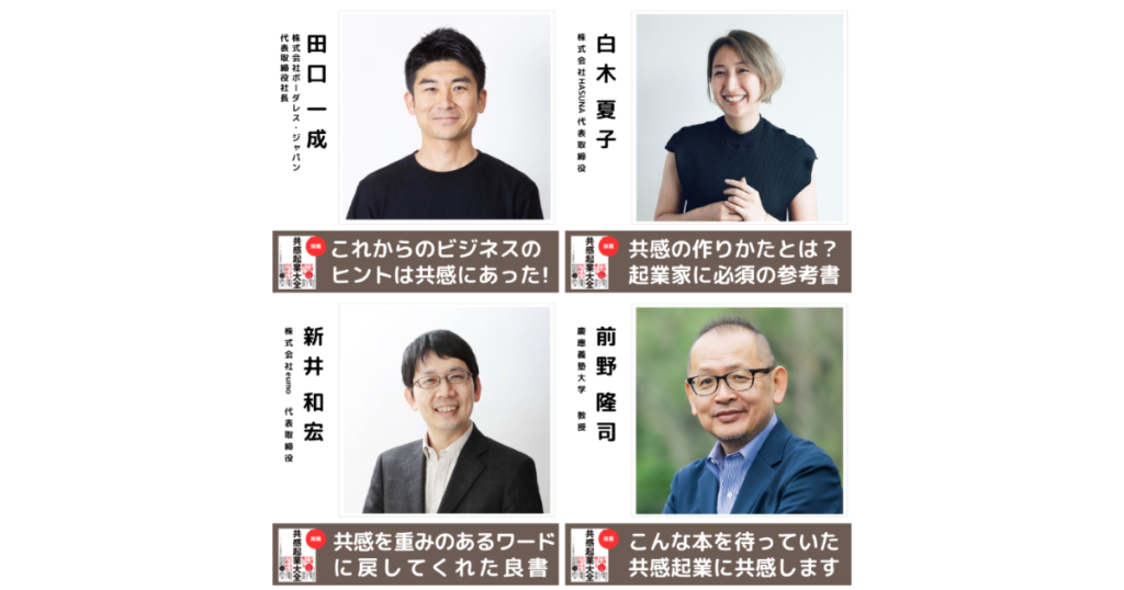 共感起業大全 推薦者 - 共感起業大全 〜長く愛される事業を